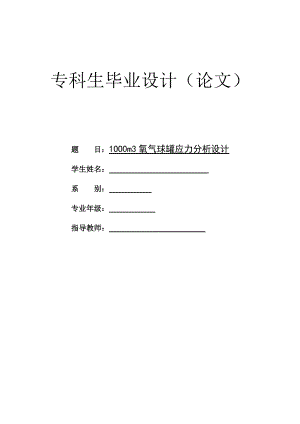 1000m3氧气球罐应力分析设计毕业设计论文.doc