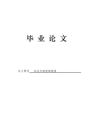 3499.试论内部控制制度论文.doc