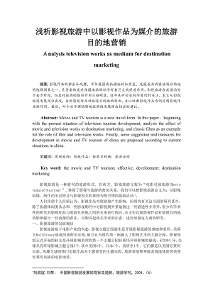 139.A浅析影视旅游中以影视作品为媒介的旅游目的地营销 毕业论文.doc