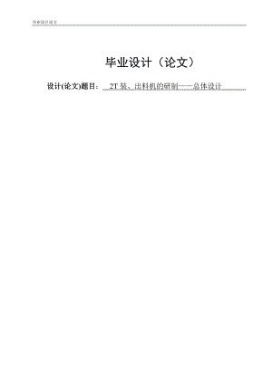 2T装、出料机的研制——总体设计—毕业设计论文.doc