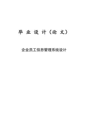 3268.企业员工信息管理系统设计 (毕业设计论文).doc