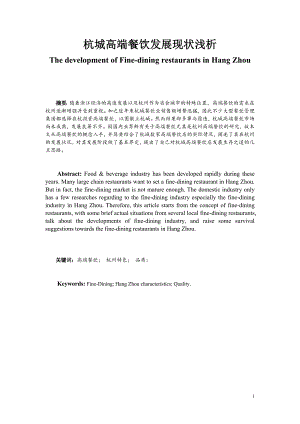 2797.A杭城高端餐饮发展现状浅析毕业论文正文.doc