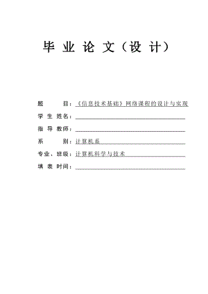 《信息技术基础》网络课程的设计与实现毕业论文.doc