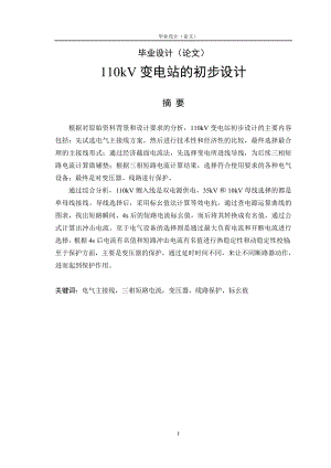110kV变电站的初步设计110kV变电站的电气主接线图形毕业设计论文.doc