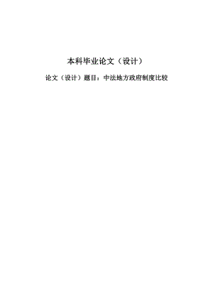 2704.中法地方政府制度比较毕业论文.doc
