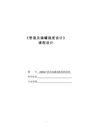 2000m3拱顶油罐装配图的绘制论文.doc