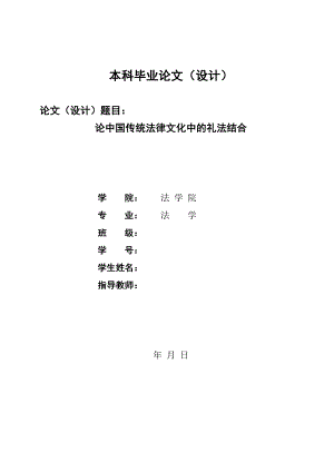 1335.论中国传统法律文化中的礼法结合毕业论文.doc