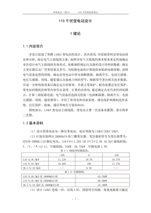 110千伏变电站设计毕业论文.doc