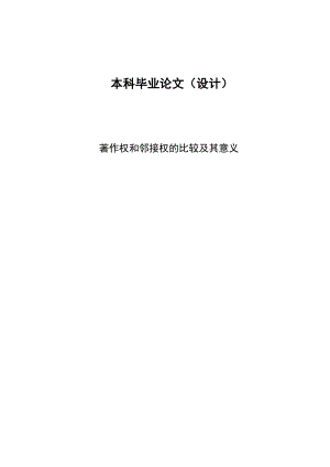 2686.著作权和邻接权的比较及其意义本科学位论文.doc