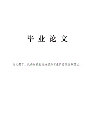 3480.机构和机构的特征和背景的行政改革现状论文.doc