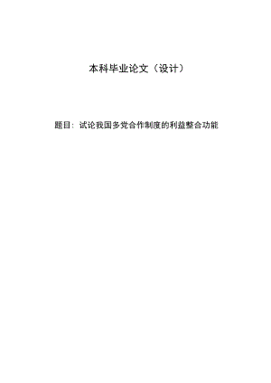 2378.试论我国多党合作制度的利益整合功能毕业论文.doc