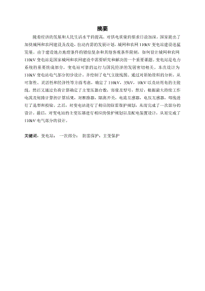 110kv变电站设计.doc
