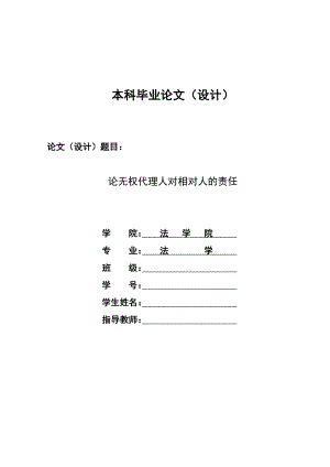 2222.论无权代理人对相对人的责任论文.doc
