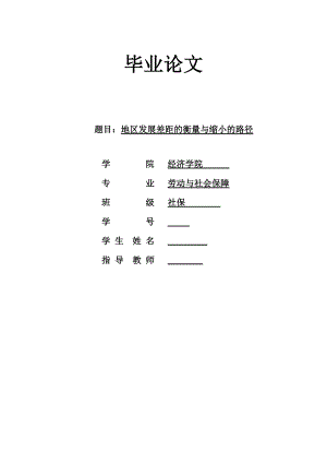 1952.地区发展差距的衡量与缩小的路径 毕业论文.doc