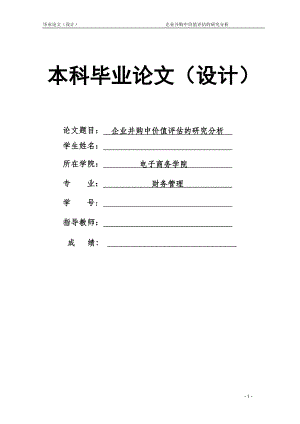 1627.企业并购中价值评估的研究分析毕业论文.doc
