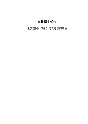 2384.试论公民表达权的内涵毕业论文.doc