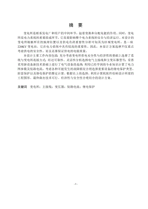 220KV变电所设计毕业论文.doc