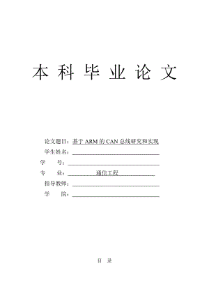 1517.基于ARM的CAN总线研究和实现毕业论文.doc