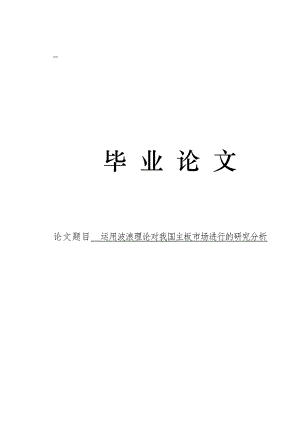 3477.运用波浪理论对我国主板市场进行的研究分析论文.doc