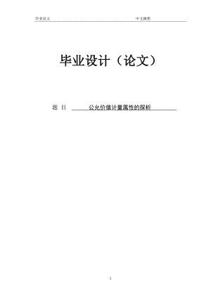 公允价值计量属性的探析 论文.doc