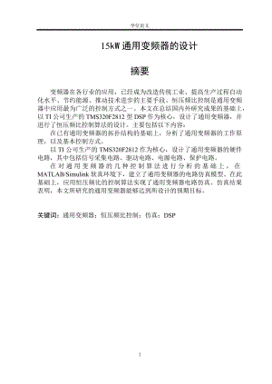 15kW通用变频器的设计大学学士学位论文.docx