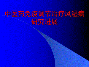 中医药免疫调节治疗风湿病研究进展.ppt