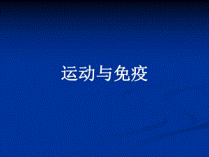 八运动与免疫（精品PPT） .ppt