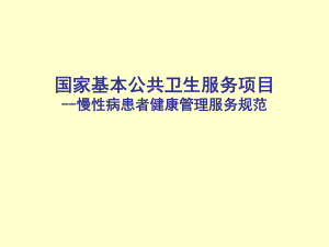 国家基本公共卫生服务项目慢性病服务规范(PPT).ppt