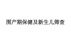 围产期保健.ppt.ppt