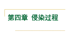 园林植物病理学第四章侵染过程.ppt