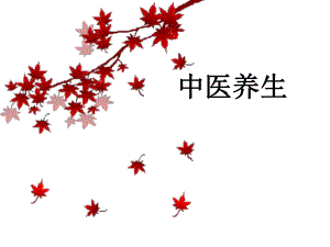 中医美容养生.ppt.ppt