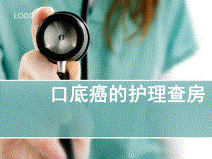 《口底癌的护理查房》精品讲稿.ppt