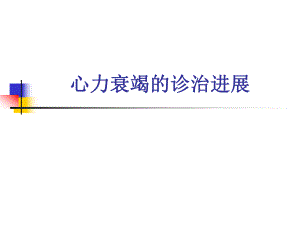 心衰的诊治进展.ppt.ppt