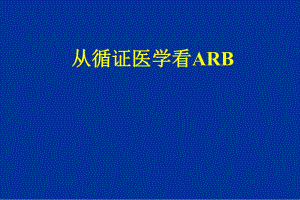 从循证医学看ARB.ppt