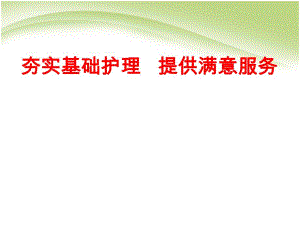 优质护理汇报材料.ppt