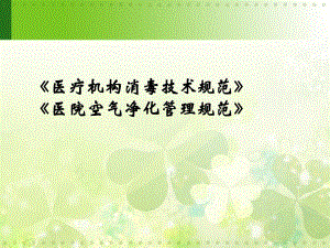 《医疗机构消毒技术规范》培训图文.ppt