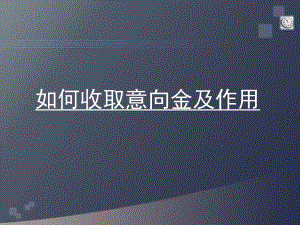 如何收取意向金及作用.ppt