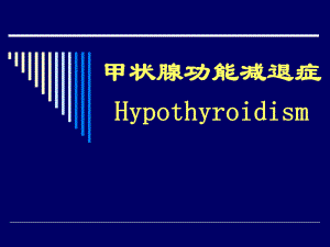 医学甲状腺功能减退症 Hypothyroidism.ppt