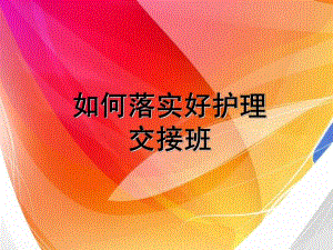 如何落实好护理交接班图文.ppt