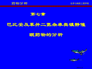 巴比妥及苯并二氮杂卓类镇静催眠药物的分析 (精).ppt
