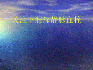 关注下肢深静脉血栓.ppt