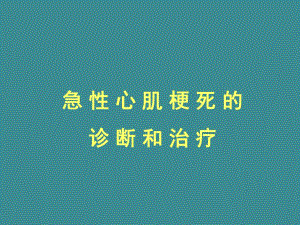 急性心梗的诊断和治疗培训.ppt