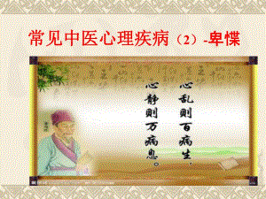 中医心理疾病卑惵.ppt