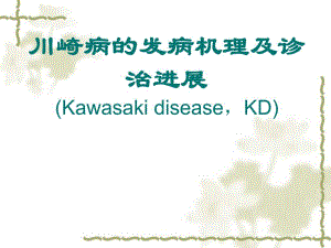 川崎病的发病机理及诊治进展.ppt