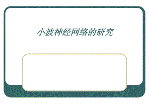 小波神经网络的研究（幻灯片） .ppt