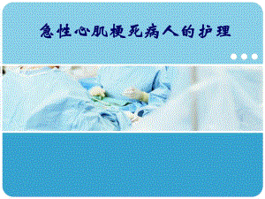 急性心肌梗死的护理.ppt