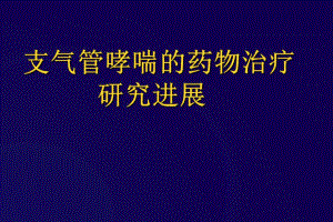 ▲支气管哮喘的药物治疗研究进展.ppt.ppt