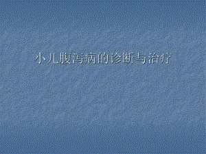 小儿腹泻的鉴别诊断.ppt