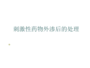 刺激性药物外渗后的处理.ppt