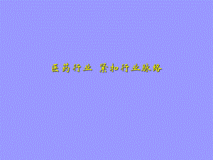 医药行业.ppt
